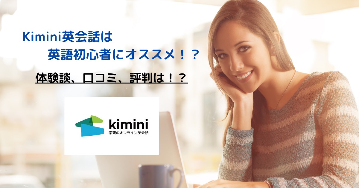 Kimini英会話は初心者にオススメ 体験談 口コミ 評判は 英語力の向上 徹底比較サイト